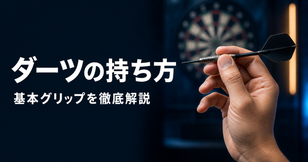 ダーツの持ち方