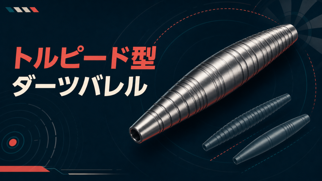 トルピード ダーツバレル