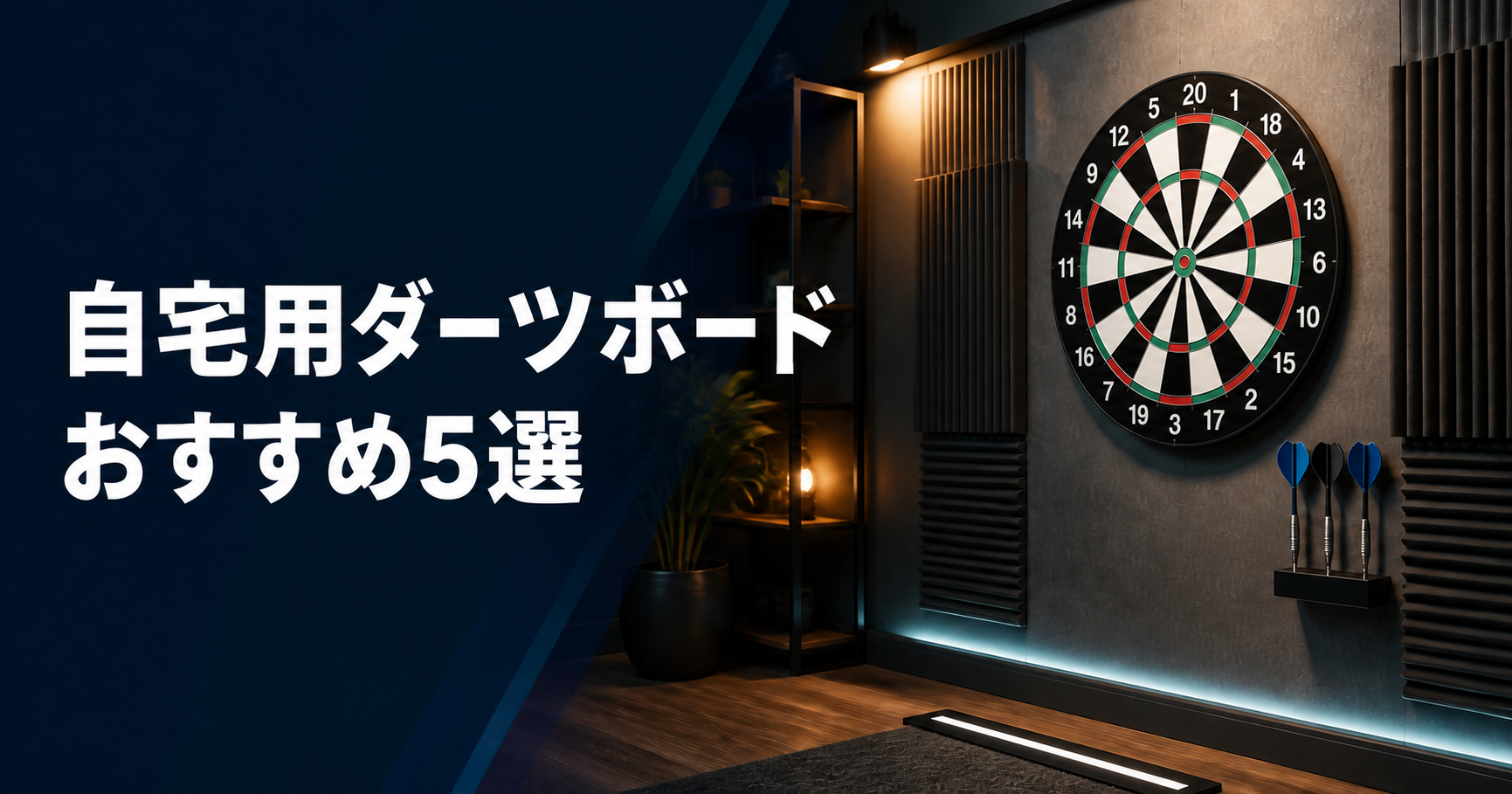 おすすめの自宅用ダーツボート