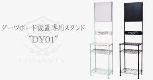 DYNASTY ダーツボード設置専用スタンド DY01