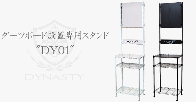 DYNASTY ダーツボード設置専用スタンド DY01