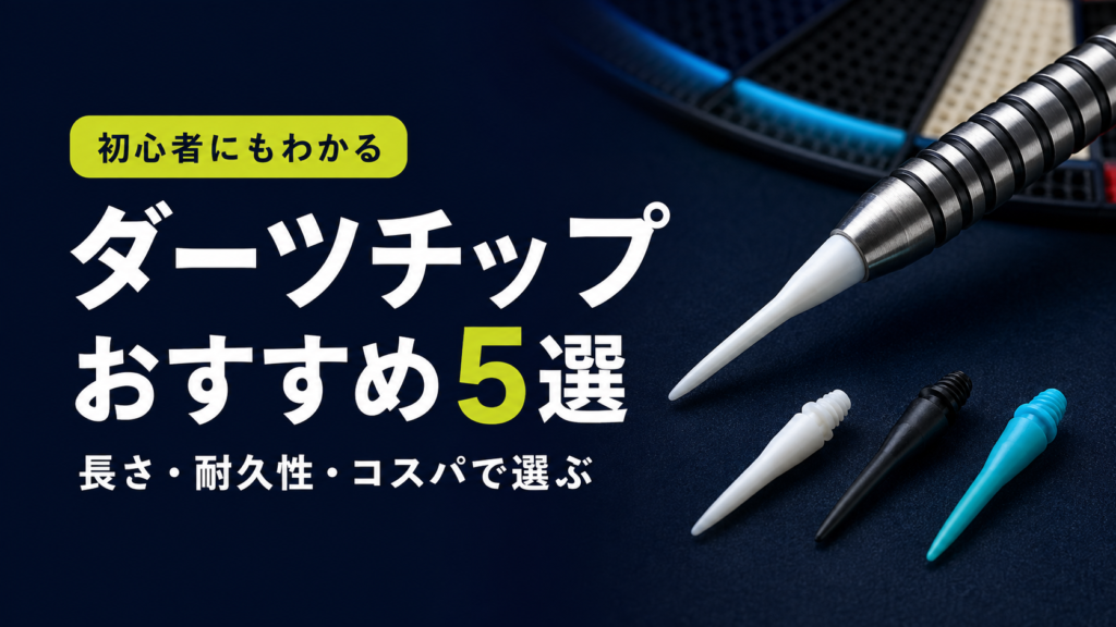 おすすめのダーツチップ