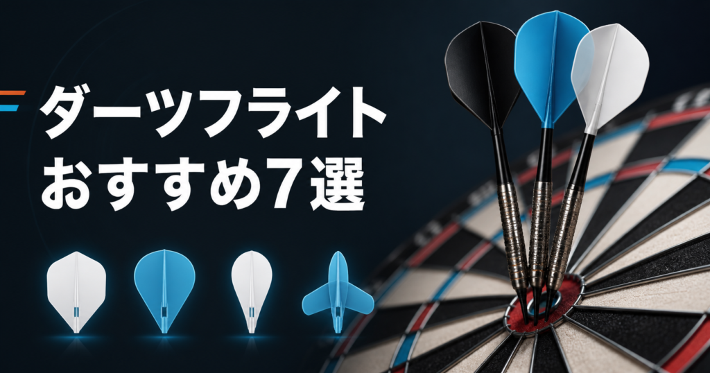 ダーツフライトのおすすめ