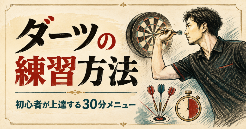 ダーツの練習方法