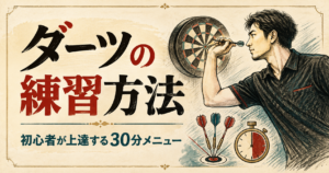 ダーツの練習方法